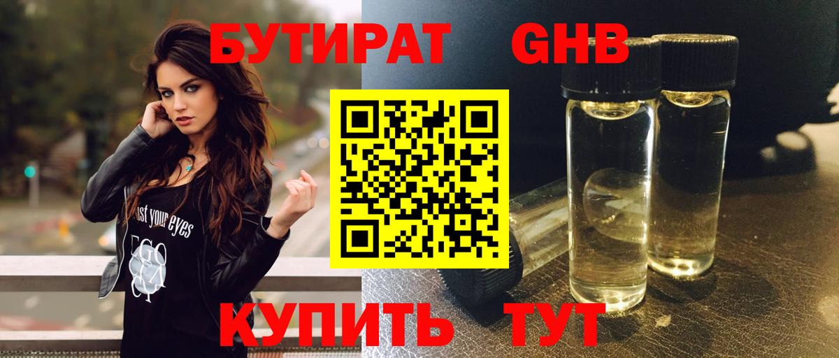 Бутират 1.4BDO  Вход с VPN  Чебаркуль 